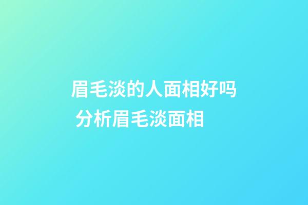 眉毛淡的人面相好吗 分析眉毛淡面相